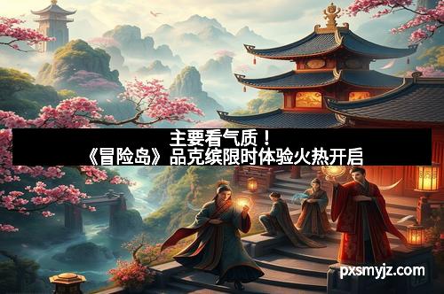 主要看气质！《冒险岛》品克缤限时体验火热开启